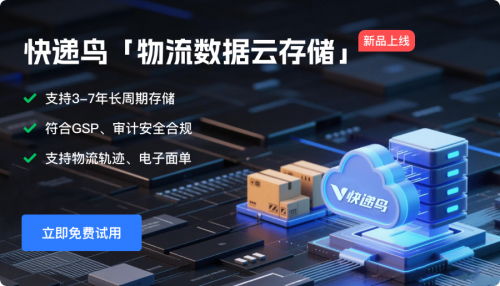 快遞鳥發布物流數據云存儲服務，實現物流軌跡與電子面單自動歸檔