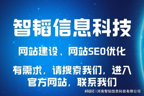 駐馬店網(wǎng)站設(shè)計(jì)公司盤點(diǎn) 以河南智韜信息科技為例